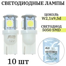 LED lamp AVS T027-10 T10, White, W2.1X9.5D, 5050 3 Chip, W5W, 10 pcs