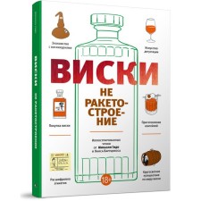 Виски не ракетостроение. Гидо М.