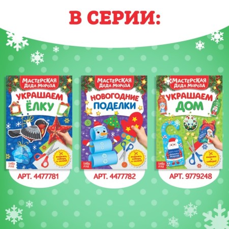 Книжки- вырезалки набор «В мастерской у Дедушки Мороза», 3 шт. по 20 стр.-4