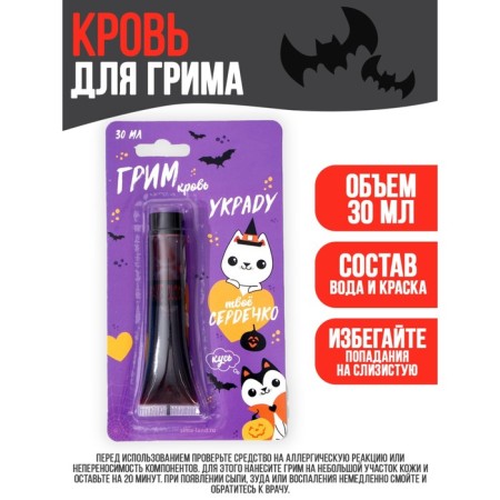Restoring Blood for makeup "I will steal your heart" 30 ml