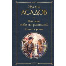 How do you like it? Poems. Assadov E.A.