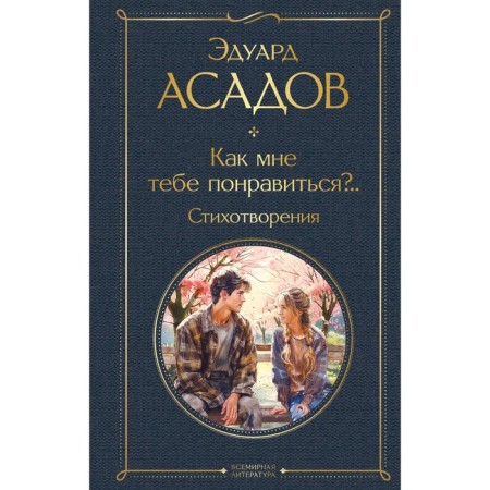 How do you like it? Poems. Assadov E.A.