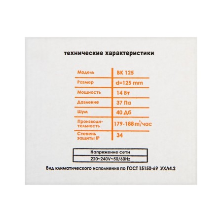 Exhaust fan "Space" VK125, D = 125 mm, 12 W, 40 dB, 188 m³/h, channel-6