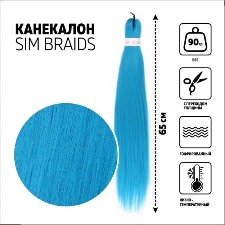 SIM-BRAIDS Kanecalon is monophonic, corrugated, 65 cm, 90 grams, light blue color (#ili blue)
