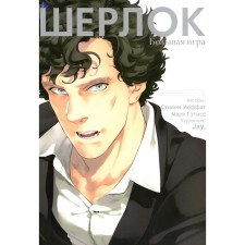Sherlock. Big game. 6th edition. Moffat S., Gatisse M.