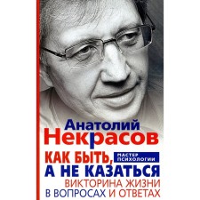 What to do, and not seem. The quiz life in questions and answers. Nekrasov A.A.