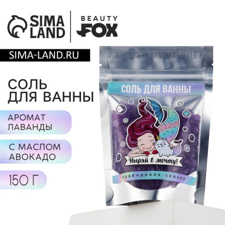 Bath salt “Dive into a dream!”, 150 gr, lavender aroma, Beauty Fooch