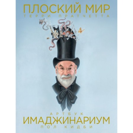 The flat world of Terry Pratchetta. Imadzhinarium. Pratchett T.
