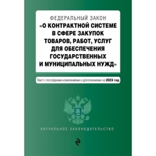 Федеральный закон «О контрактной системе в сфере закупок товаров, работ, услуг для обеспечения государственных и муниципальных нужд»