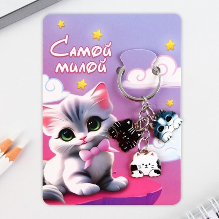 Брелок для ключей "Самой милой", 2.5 х 9 см-5