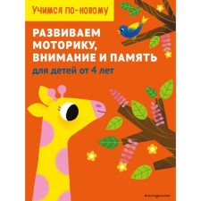 We develop motor skills, attention and memory: for children from 4 years old