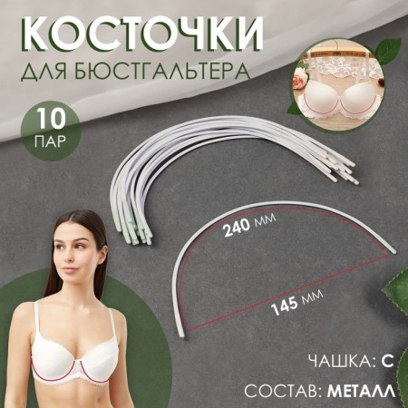Bones for a bra, 240 × 145 × 2.5 mm, cup C, 10 pairs