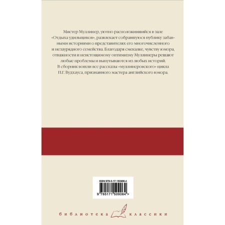 Meet. Mr. Mulliner; Mr. Mulliner tells; Evenings with Mr. Molliner. Woodhaus P.G.-1