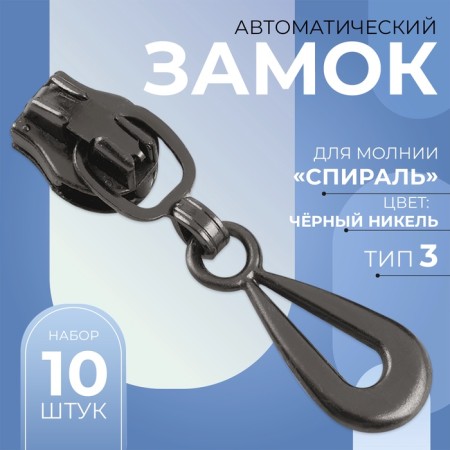 Automatic castle for lightning "Spiral", No. 3, decorative, 10 pcs, black nickel color