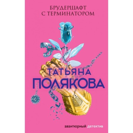 Брудершафт с терминатором. Полякова Т.В.