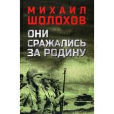 They fought for their homeland. Sholokhov M.A.