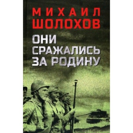 Они сражались за Родину. Шолохов М.А.