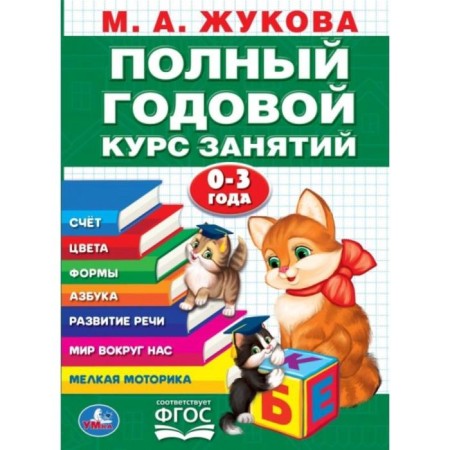 Annual course of classes 0-3 years old, M.A. Zhukova, 96 p.