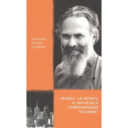 Can a modern person believe and pray? Anthony Surozhsky, Metropolitan