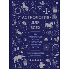 Астрология для всех. Как разобраться в себе и научиться понимать других. Голдшнайдер Г.