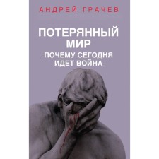 Lost World. Why is there a war today. Grachev A.S.
