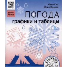 Weather. Graphs and tables. Training quest. Katz E.M., Orlova Yu.S.