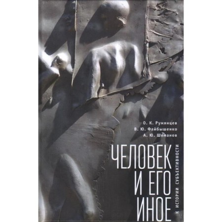 Man and his other. Rumyantsev, Faybyshenko, Shemananov