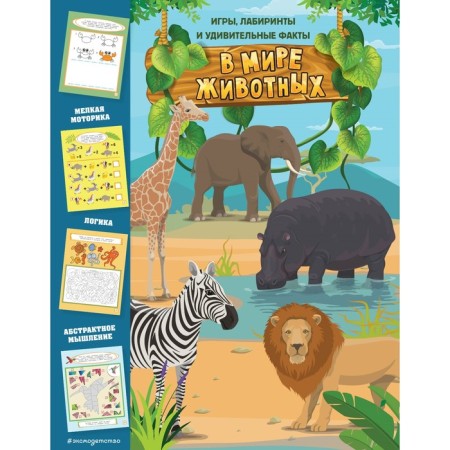 In the animal world. Games, labyrinths and amazing facts