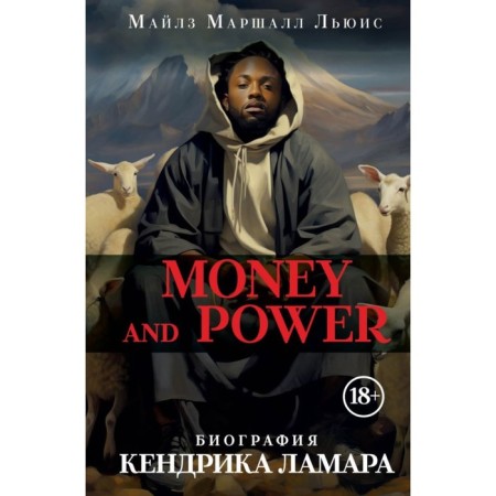 Money and Power: Kendrick Lamara biography. Lewis M.