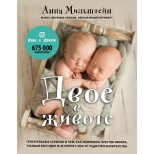 Two in the stomach. Touching notes on how to preserve a sense of humor, a sober mind and not go crazy with the joys of motherhood. Milstein A. O.