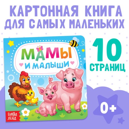 Cardboard book "Mom and kids", 10 p.