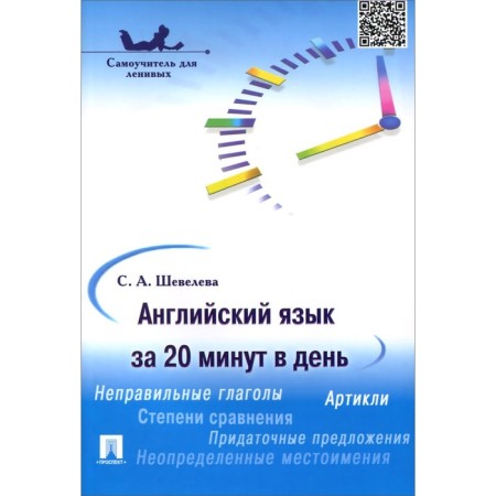 English in 20 minutes a day. Sheveleva S.