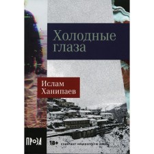 Cold eyes. Hanipaev I.