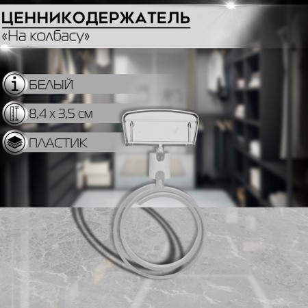 Ценникодержатель на колбасу, улитка, 3,5×1×8,4 см, регулируемый угол наклона, цвет белый