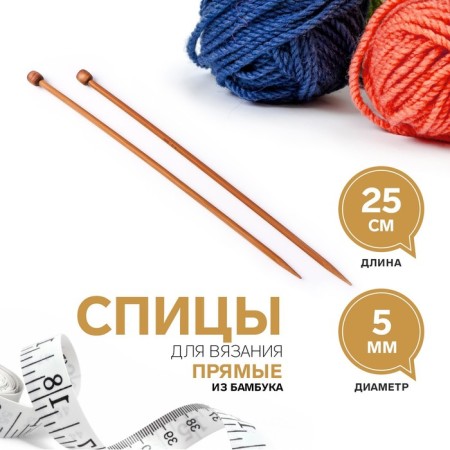 Knitting needles, straight lines, d = 5 mm, 25 cm, 2 pcs