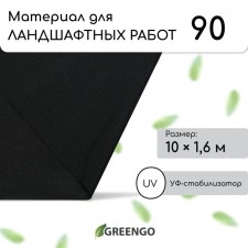 Material for landscape work, 10 × 1.6 m, density 90 g/m², spanbond with a UV stabilizer, black, Greengo, economy 30%