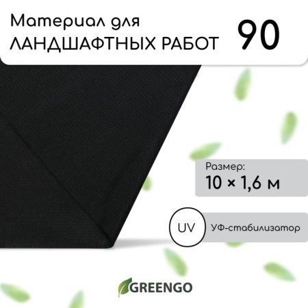 Material for landscape work, 10 × 1.6 m, density 90 g/m², spanbond with a UV stabilizer, black, Greengo, economy 30%