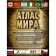 Large illustrated atlas of the world 2023