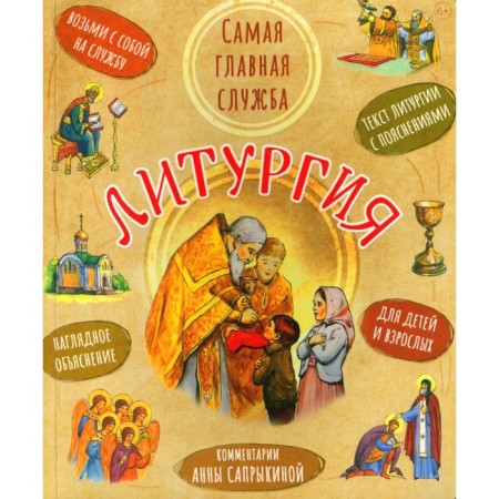 Liturgy. The most important service. 7th edition. Comp. Saprykina A.