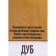 Means for protecting wood, oak, 0.8 liters