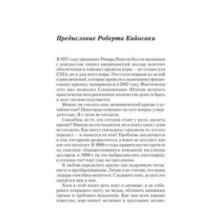 Заговор богатых. Кийосаки Р.-2