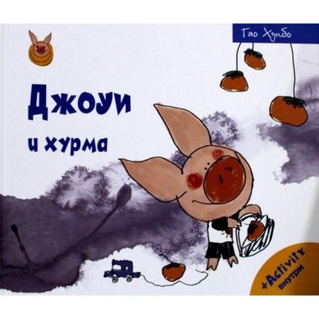 Joe and persimmon. Gao Hunbo