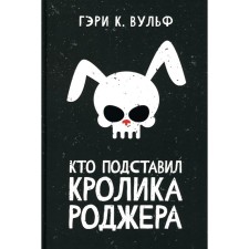 Who set up Roger’s rabbit. Wulf G.K.