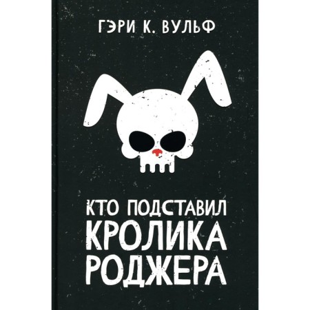Who set up Roger’s rabbit. Wulf G.K.
