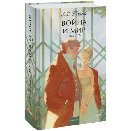 War and Peace. Volume 3-4. Tolstoy L.