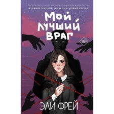 Мой лучший враг. Фрей Э.