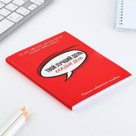 Planing of a creative person A6, 80 liters. "Your best day is every day"-6