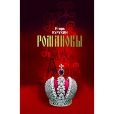 Romanovs. The owners of the Russian land. Kurukin I.