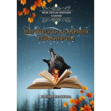 Магическая академия Реймонфола. Евтухова К.