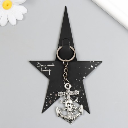 Metal keychain "Anchor with a skull" silver 3.6x5.5 cm